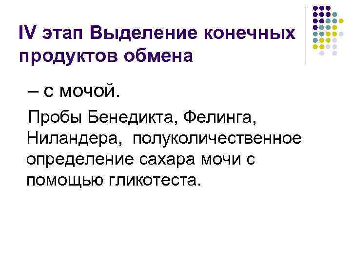 IV этап Выделение конечных продуктов обмена – с мочой. Пробы Бенедикта, Фелинга, Ниландера, полуколичественное