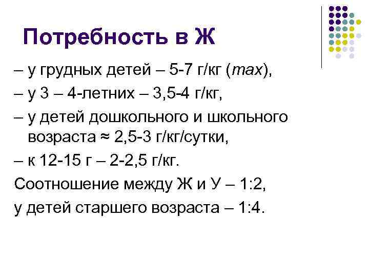 Потребность в Ж – у грудных детей – 5 -7 г/кг (max), – у