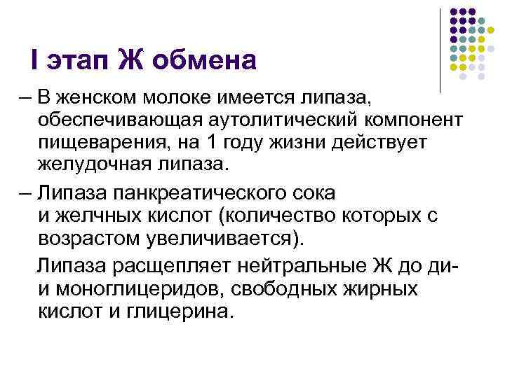 I этап Ж обмена – В женском молоке имеется липаза, обеспечивающая аутолитический компонент пищеварения,