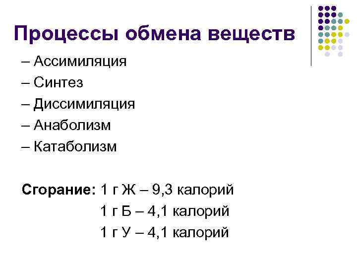 Процессы обмена веществ – Ассимиляция – Синтез – Диссимиляция – Анаболизм – Катаболизм Сгорание: