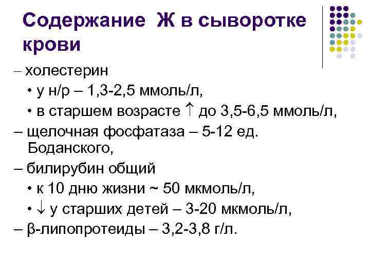 Содержание Ж в сыворотке крови – холестерин • у н/р – 1, 3 -2,