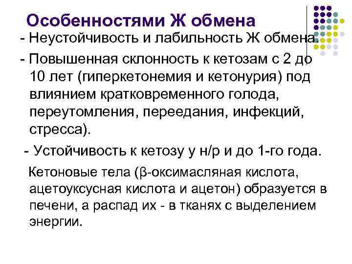 Особенностями Ж обмена - Неустойчивость и лабильность Ж обмена. - Повышенная склонность к кетозам