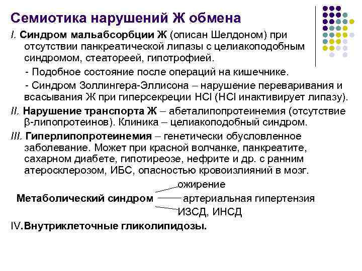 Семиотика нарушений Ж обмена I. Синдром мальабсорбции Ж (описан Шелдоном) при отсутствии панкреатической липазы