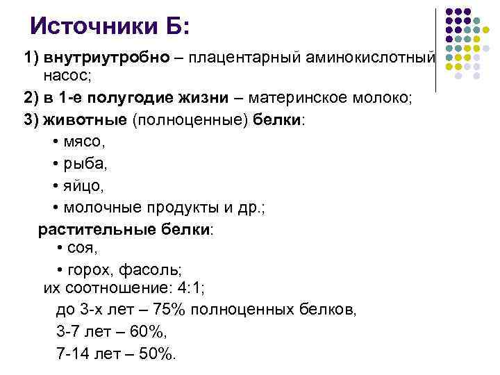 Источники Б: 1) внутриутробно – плацентарный аминокислотный насос; 2) в 1 -е полугодие жизни