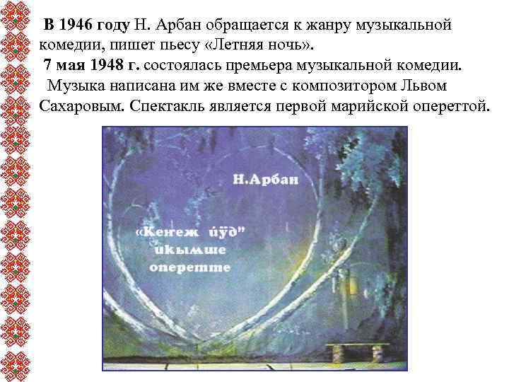  В 1946 году Н. Арбан обращается к жанру музыкальной комедии, пишет пьесу «Летняя