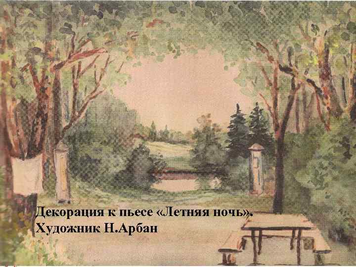 Декорация к пьесе «Летняя ночь» . Художник Н. Арбан 