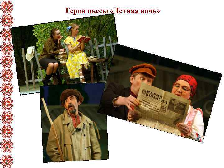 Герои пьесы «Летняя ночь» 