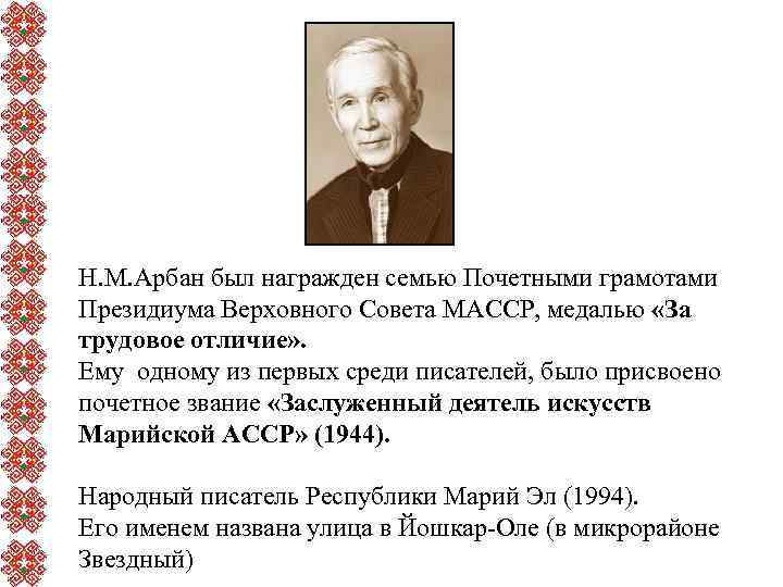 Н. М. Арбан был награжден семью Почетными грамотами Президиума Верховного Совета МАССР, медалью «За