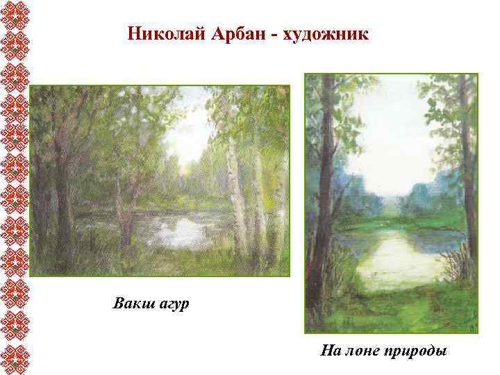 Николай Арбан - художник Вакш агур На лоне природы 