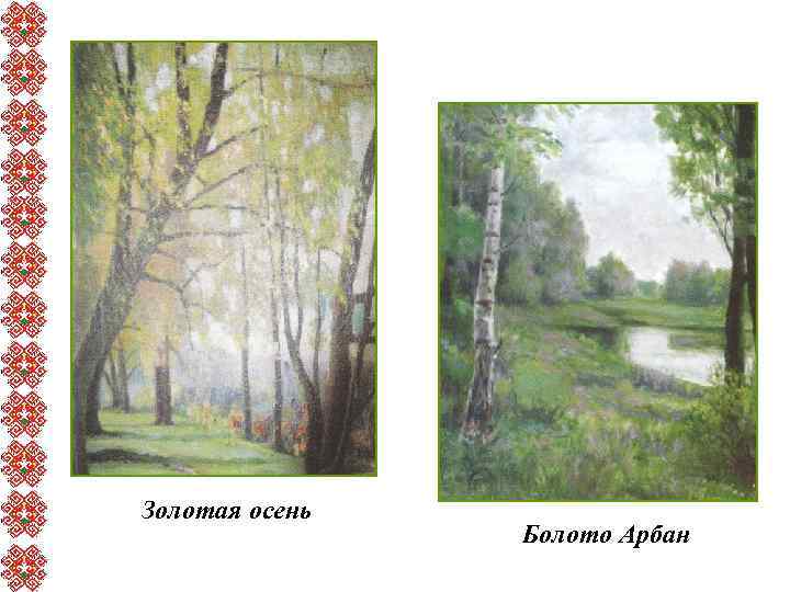 Золотая осень Болото Арбан 