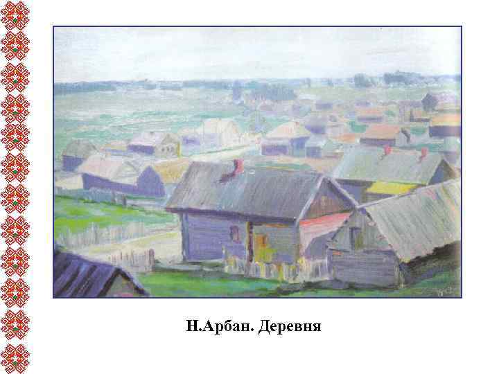 Н. Арбан. Деревня 