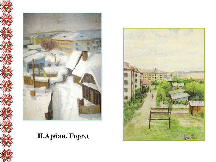 Н. Арбан. Город 