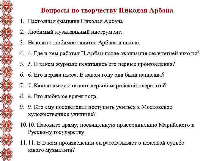 Вопросы по творчеству Николая Арбана 1. Настоящая фамилия Николая Арбана 2. Любимый музыкальный инструмент.