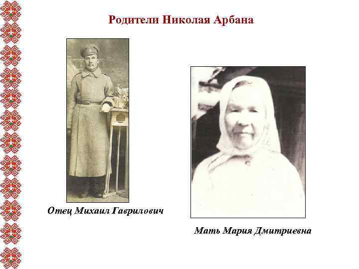 Родители Николая Арбана Отец Михаил Гаврилович Мать Мария Дмитриевна 