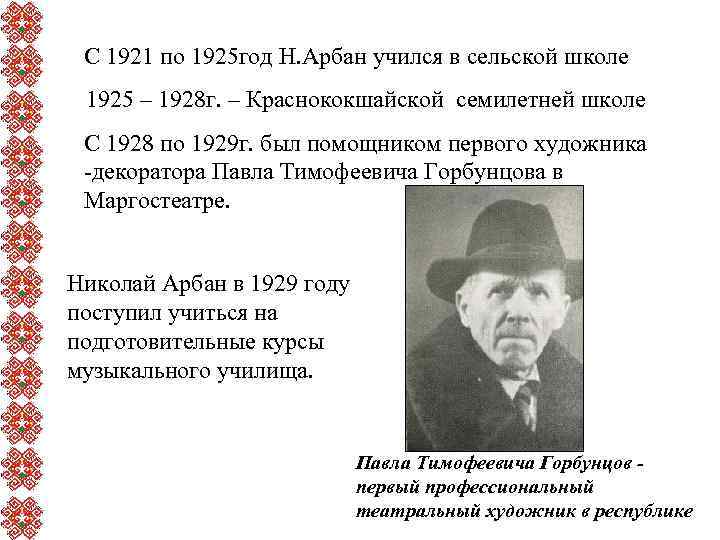 С 1921 по 1925 год Н. Арбан учился в сельской школе 1925 – 1928
