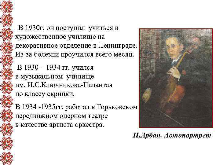 В 1930 г. он поступил учиться в художественное училище на декоративное отделение в Ленинграде.