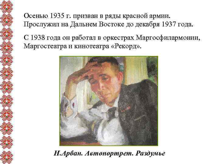 Осенью 1935 г. призван в ряды красной армии. Прослужил на Дальнем Востоке до декабря