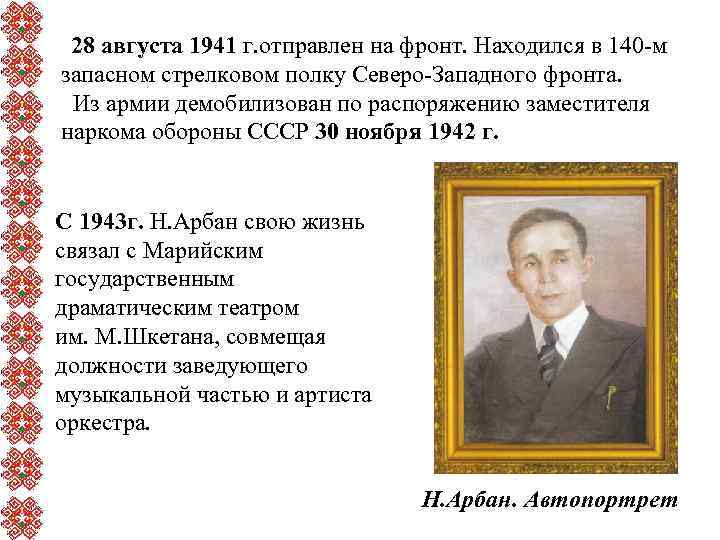 28 августа 1941 г. отправлен на фронт. Находился в 140 -м запасном стрелковом полку