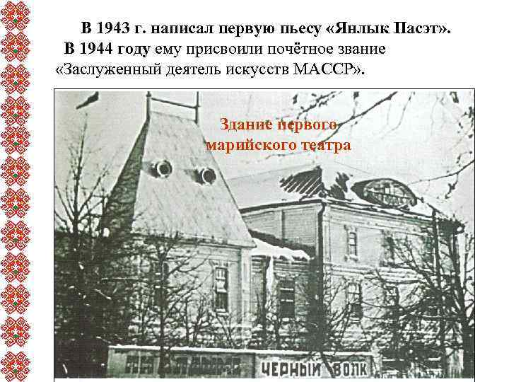  В 1943 г. написал первую пьесу «Янлык Пасэт» . В 1944 году ему