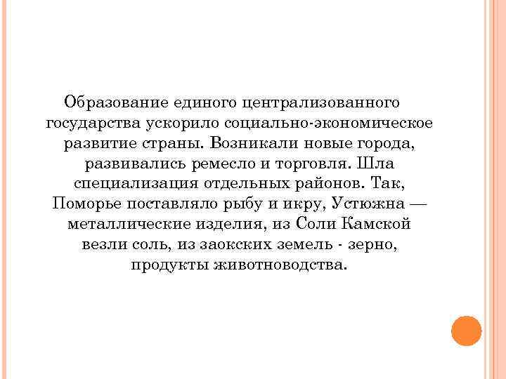 Образование единого централизованного государства ускорило социально-экономическое развитие страны. Возникали новые города, развивались ремесло и