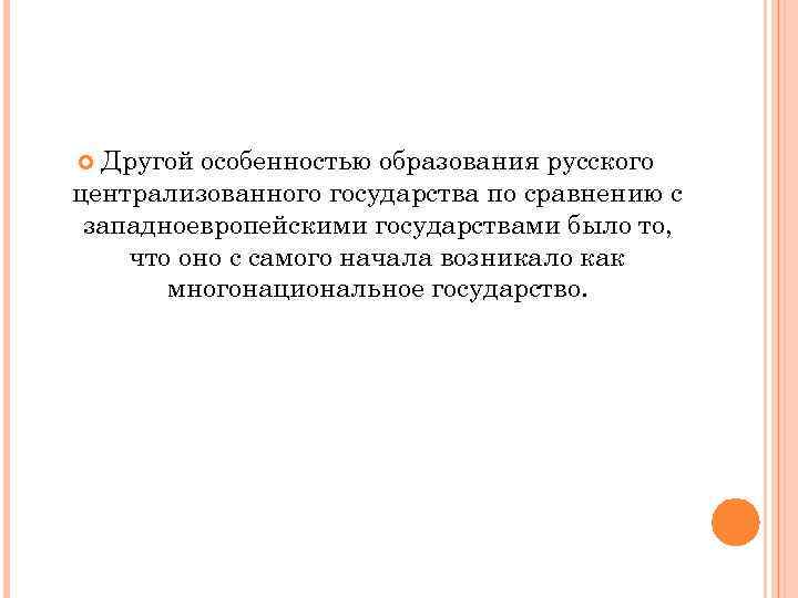 Другой особенностью образования русского централизованного государства по сравнению с западноевропейскими государствами было то, что