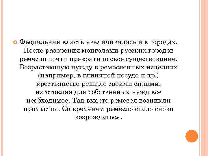  Феодальная власть увеличивалась и в городах. После разорения монголами русских городов ремесло почти