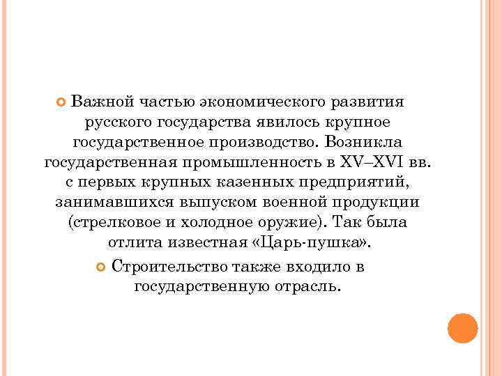 Важной частью экономического развития русского государства явилось крупное государственное производство. Возникла государственная промышленность в