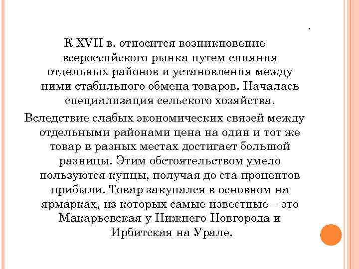 . К XVII в. относится возникновение всероссийского рынка путем слияния отдельных районов и установления