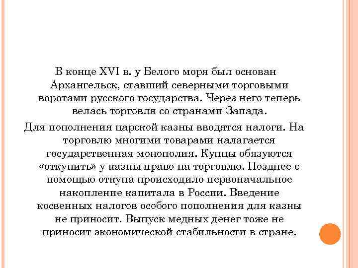 В конце XVI в. у Белого моря был основан Архангельск, ставший северными торговыми