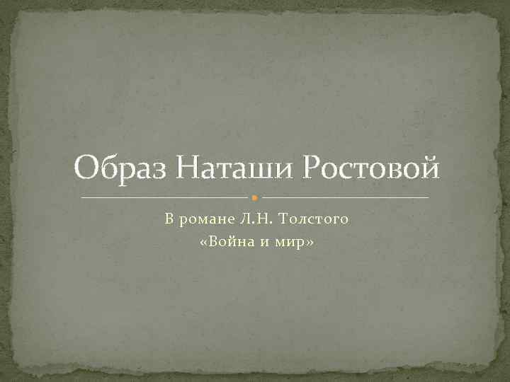 Образ наташи ростовой в романе война и мир презентация 10 класс