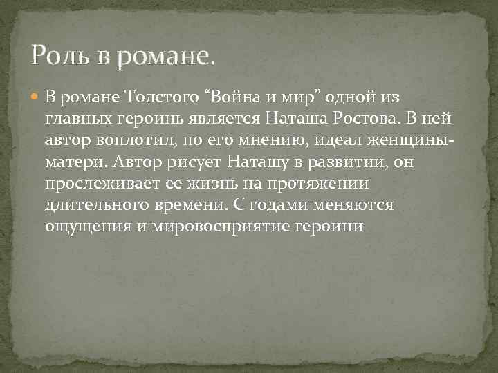 Роль в романе. В романе Толстого “Война и мир” одной из главных героинь является