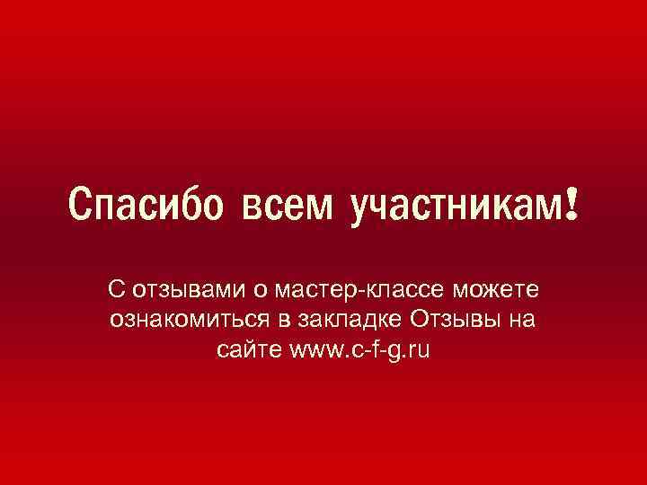Спасибо всем участникам! С отзывами о мастер-классе можете ознакомиться в закладке Отзывы на сайте