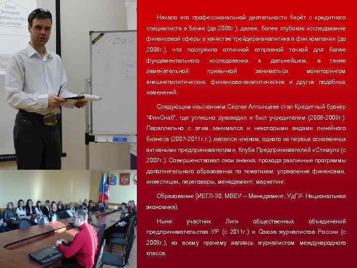 Начало его профессиональной деятельности берёт с кредитного специалиста в банке (до 2005 г. ),
