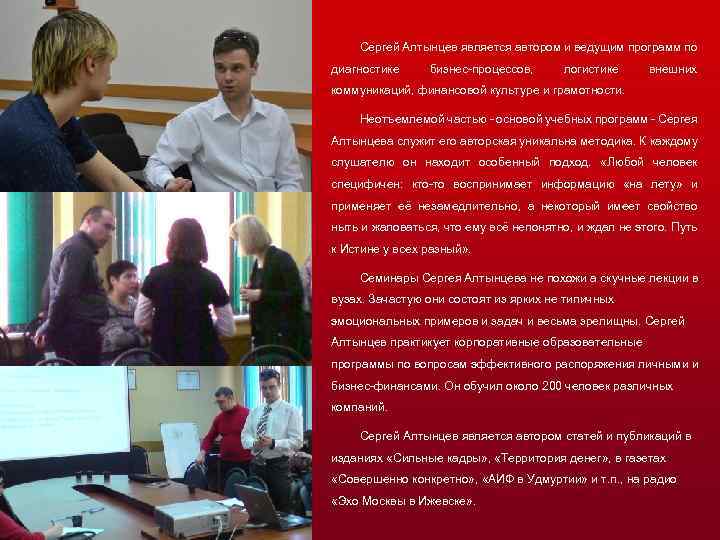 Сергей Алтынцев является автором и ведущим программ по диагностике бизнес-процессов, логистике внешних коммуникаций, финансовой