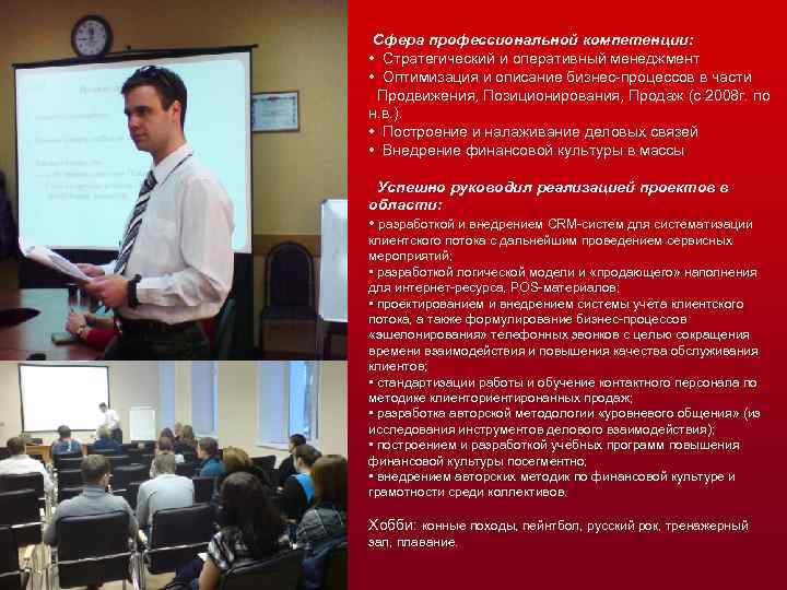 Сфера профессиональной компетенции: • Стратегический и оперативный менеджмент • Оптимизация и описание бизнес-процессов в