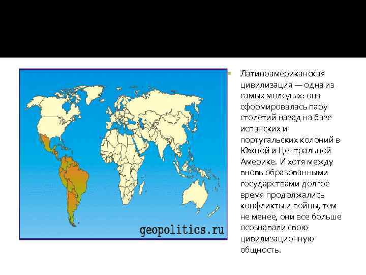 Латиноамериканская цивилизация презентация по географии 10 класс