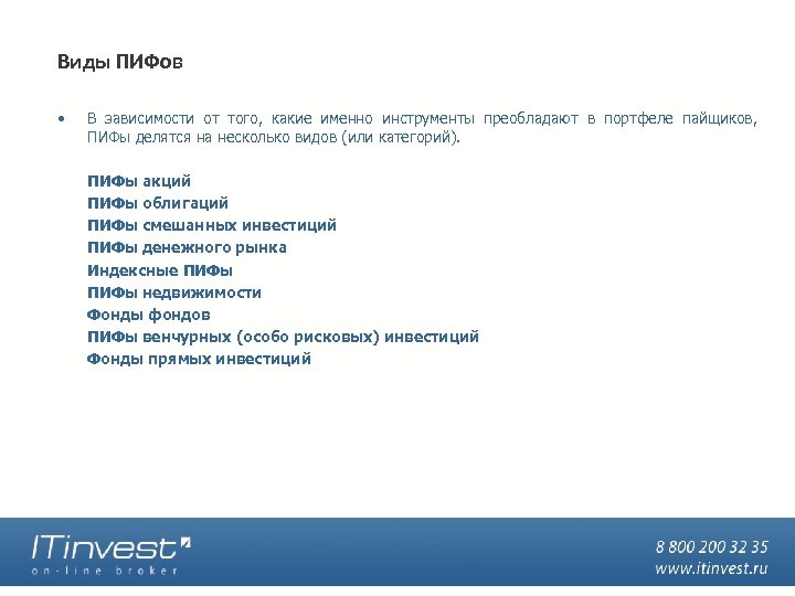 Виды ПИФов • В зависимости от того, какие именно инструменты преобладают в портфеле пайщиков,