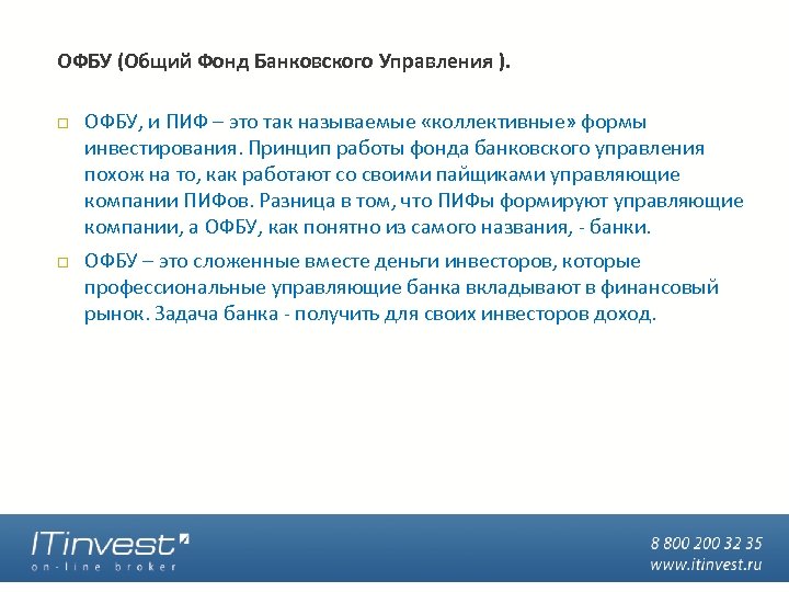 ОФБУ (Общий Фонд Банковского Управления ). ОФБУ, и ПИФ – это так называемые «коллективные»