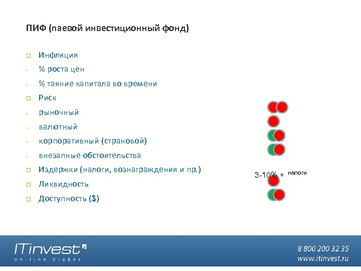 ПИФ (паевой инвестиционный фонд) Инфляция - % роста цен - % таяние капитала во