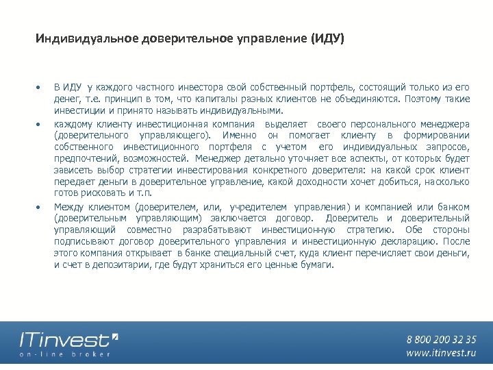 Индивидуальное доверительное управление (ИДУ) • • • В ИДУ у каждого частного инвестора свой