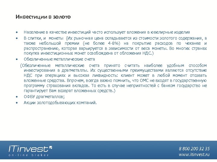 Инвестиции в золото • • • Население в качестве инвестиций часто использует вложения в