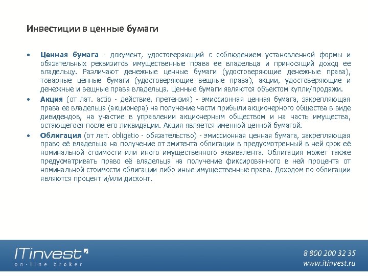 Инвестиции в ценные бумаги • • • Ценная бумага - документ, удостоверяющий с соблюдением