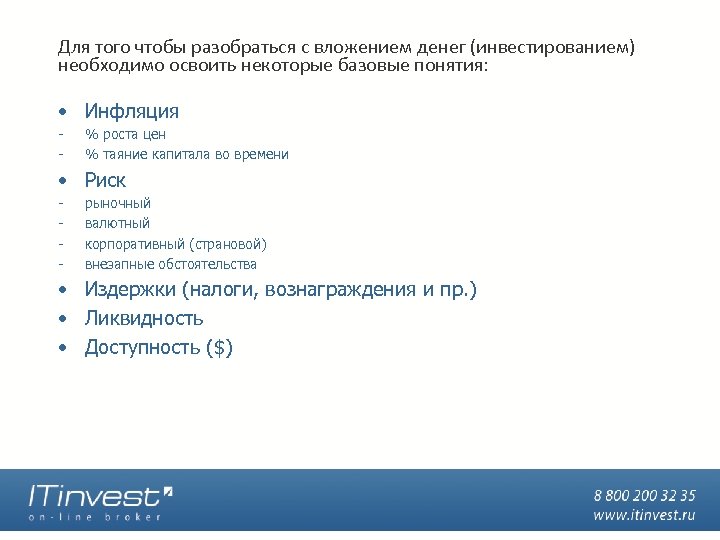 Для того чтобы разобраться с вложением денег (инвестированием) необходимо освоить некоторые базовые понятия: •