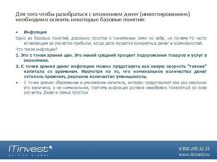 Для того чтобы разобраться с вложением денег (инвестированием) необходимо освоить некоторые базовые понятия: •