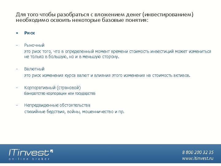 Для того чтобы разобраться с вложением денег (инвестированием) необходимо освоить некоторые базовые понятия: •