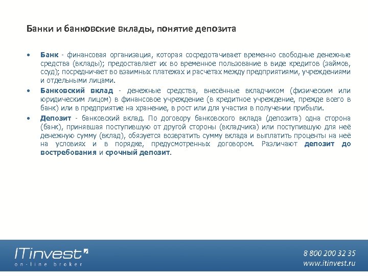 Банки и банковские вклады, понятие депозита • • • Банк - финансовая организация, которая