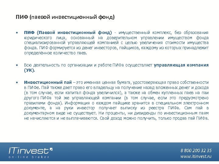 ПИФ (паевой инвестиционный фонд) • ПИФ (Паевой инвестиционный фонд) - имущественный комплекс, без образования
