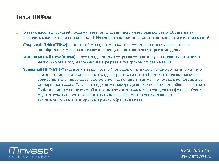 Типы ПИФов В зависимости от условий продажи паев (от того, как часто инвесторы могут