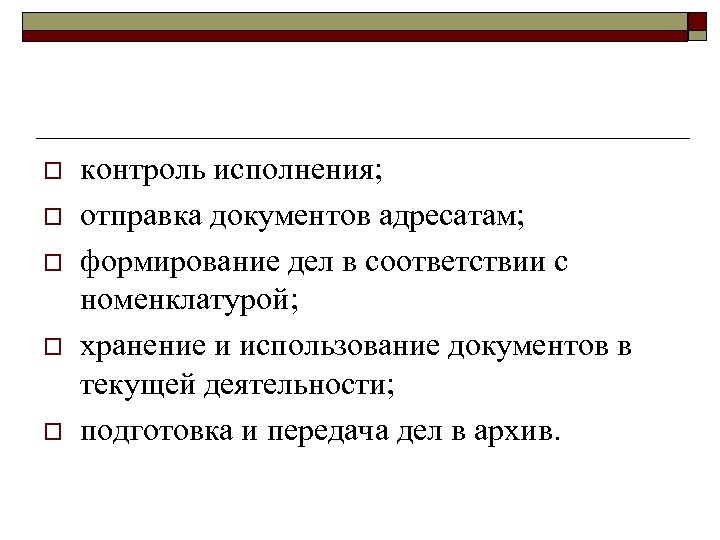 o o o контроль исполнения; отправка документов адресатам; формирование дел в соответствии с номенклатурой;