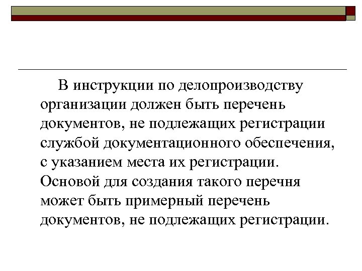 В инструкции по делопроизводству организации должен быть перечень документов, не подлежащих регистрации службой документационного